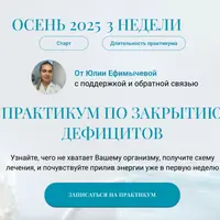 Практикум по закрытию дефицитов