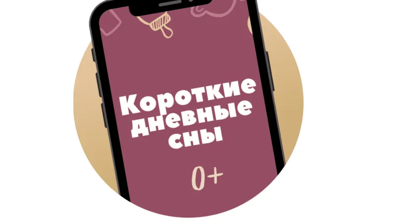 Короткие дневные сны