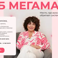 Клуб МегаМамы. Декабрь 2025