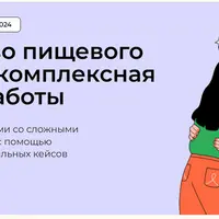 Расстройство пищевого поведения: комплексная стратегия работы