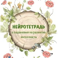 Нейротетрадь