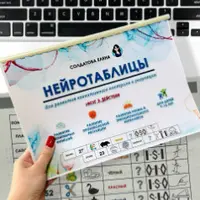 Нейротаблицы: мозг в действии