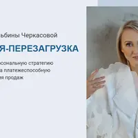 Творческая перезагрузка