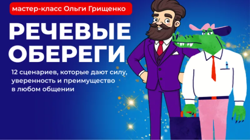 Речевые обереги