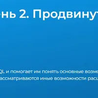 PostgreSQL: Уровень 2. Продвинутые возможности