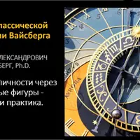 Раскрытие личности через аспектные фигуры