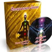 10 аудио-программ для работы с чакрами