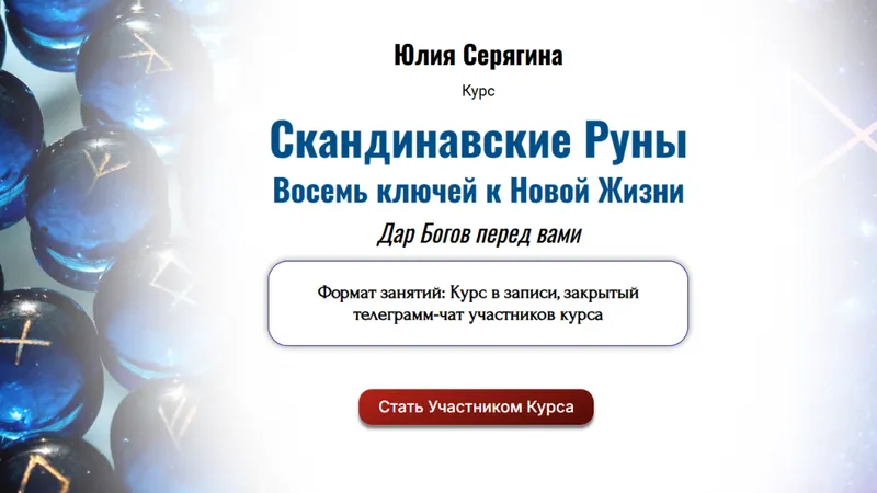 Скандинавские Руны. Восемь ключей к новой жизни