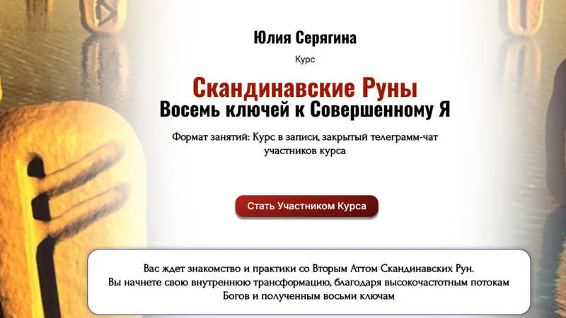 Скандинавские Руны. Восемь ключей к совершенному Я