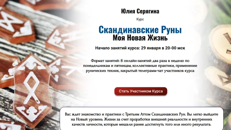 Скандинавские Руны. Моя новая жизнь
