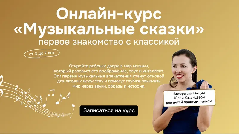 Музыкальные сказки. Первое знакомство с классикой