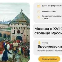 Москва в XVI–XVII вв.: столица Русского царства