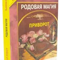 Сборник книг по магии, приворотам и оккультным практикам