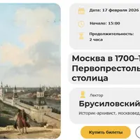 Москва в 1700–1812 гг.: Первопрестольная столица