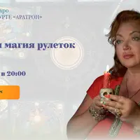 Высшая магия рулеток