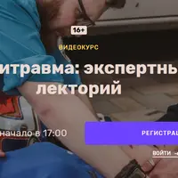 Политравма: экспертный лекторий