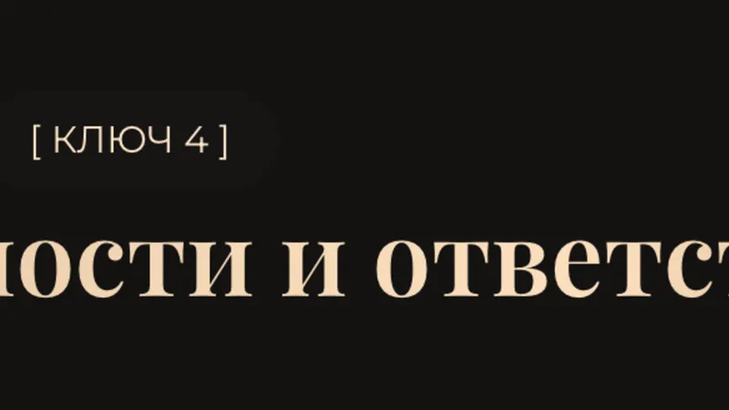 Ключ 4. Договорённости и ответственность