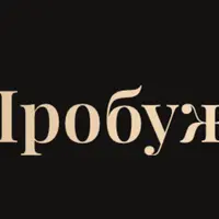 Ключ 2. Пробуждение силы