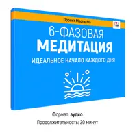 6-фазовая медитация