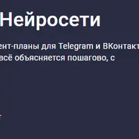 Контент на автопилоте: нейросети