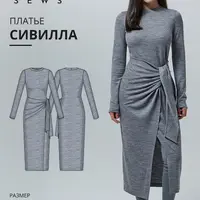 Сивилла платье