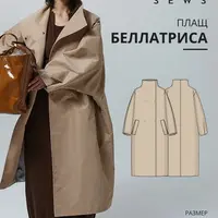 Беллатриса плащ