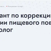 Консультант по коррекции веса и психологии пищевого поведения. Нутрициолог