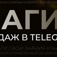 Магия продаж в Telegram