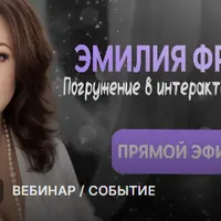 Погружение в интерактивные миры. Активация необычных энергий