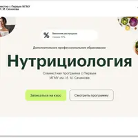 Профессиональная переподготовка «Нутрициология». Модуль 1