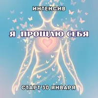 Я прощаю себя