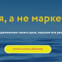 Магия, а не маркетинг