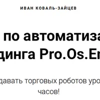 Автоматизация трейдинга с Os.Engine