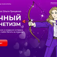 Личный магнетизм