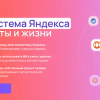 AI-экосистема Яндекса для работы и жизни