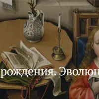 Эстетика Возрождения. Эволюция прекрасного