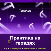 Практика на гвоздях