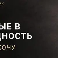 Пойманные в безысходность