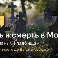 Жизнь и смерть в Москве: гид по главным кладбищам