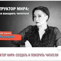 Конструктор Мира: Создать и покорить читателя
