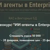 ИИ агенты в Enterprise