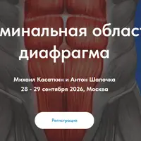 Абдоминальная область и диафрагма