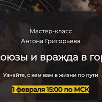 Браки, союзы и вражда в гороскопе