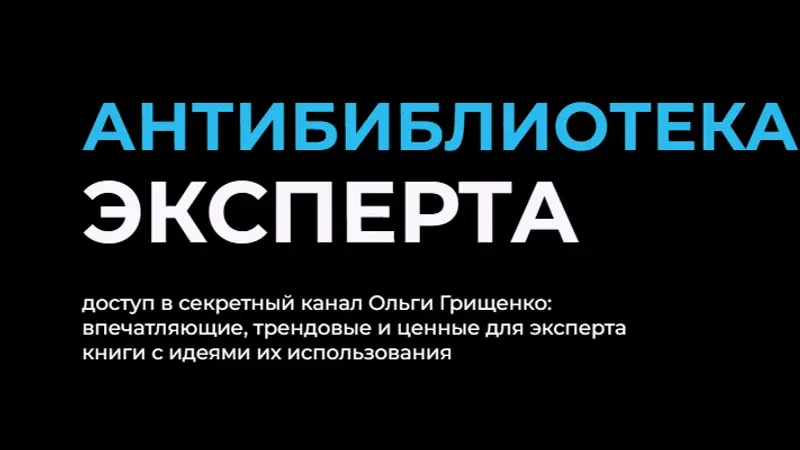 Антибиблиотека эксперта