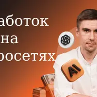 Заработок на нейросетях