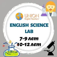 English Science Lab: программа летнего лагеря
