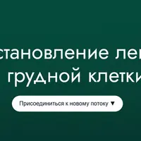 Восстановление легких и грудной клетки