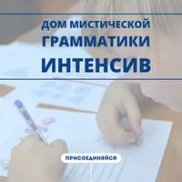 Дом мистической грамматики