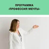 Английский лагерь. Профессия мечты