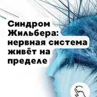 Синдром Жильбера: почему он одновременно истощает и защищает